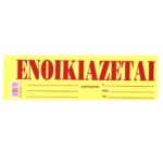 Μπλοκ Ενοικιάζεται Αυτοκόλ. Πακ=50φ 35x10cm JustNote 38538 - 1 τεμ.