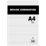 Μπλοκ Σεμιναρίων 40φυλλο A4 JustNote 3878 - 12 τεμ.