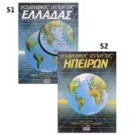 Άτλαντες Άγκυρας  Άγκυρα 28581-2-3 - 1 τεμ.
