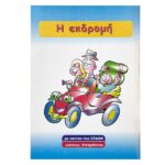 Τα Πρώτα μου Παραμύθια 8 Σελίδων 17x24cm JustNote 26732 - 20 τεμ. - Image 2