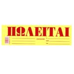 Μπλοκ Πωλείται Αυτοκόλλητο πακ=50φ 35X10cm JustNote 38539 - 1 τεμ.