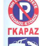 Πινακίδα απαγόρευσης στάθμευσης εισόδου γκαράζ OEM