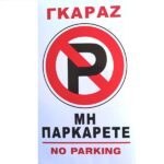 Αυτοκόλλητη πινακίδα απαγόρευσης στάθμευσης εισόδου γκαράζ OEM