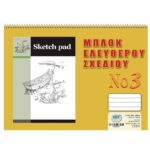 Μπλοκ Ελεύθερου Σχεδίου No:3 180g/m2 Νo:3 25x35cm JustNote 10428 - 10 τεμ.