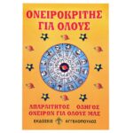Ονειροκρίτης  JustNote 2659 - 1 τεμ.